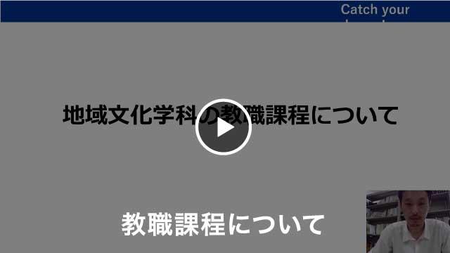 地域文化学科 教職課程について