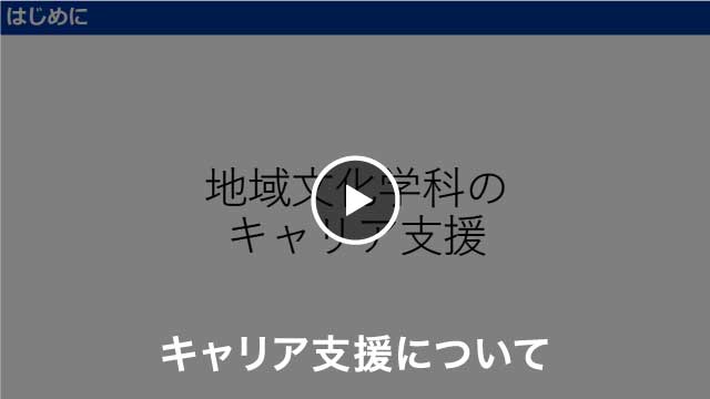 地域文化学科 キャリア支援