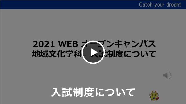 地域文化学科 入試制度について