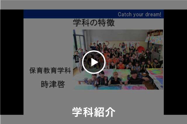 【保育教育学科】学科紹介