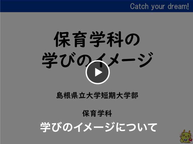 保育学科 学びのイメージについて