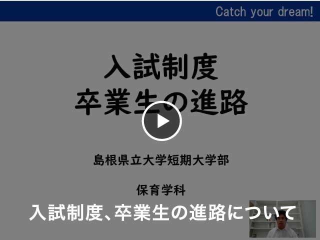 保育学科 入試制度、卒業生の進路について