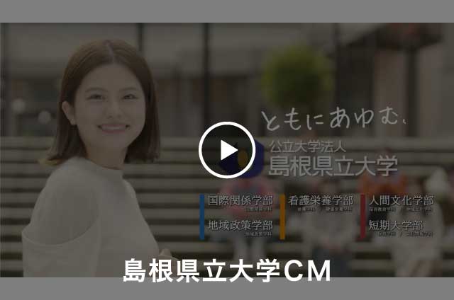 島根県立大学ＣＭを再生する